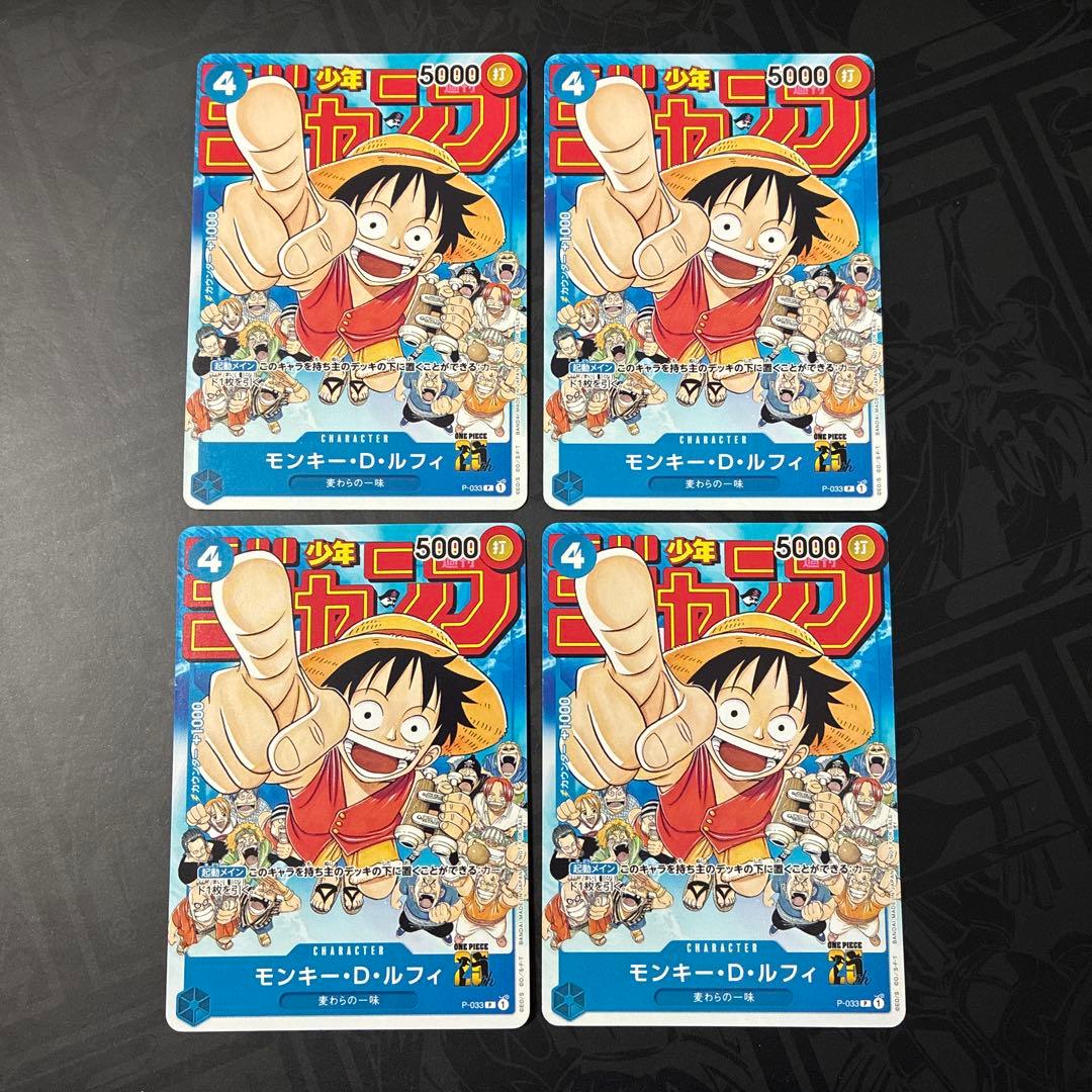 モンキー・D・ルフィ：週刊少年ジャンプ付録P-033 4枚セット