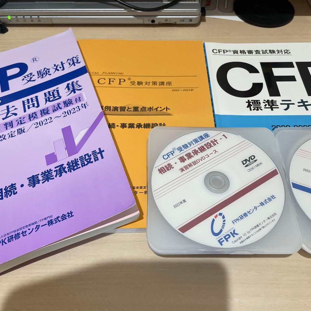 CFP受験対策 書籍DVDセット 2022-2023 相続事業承継