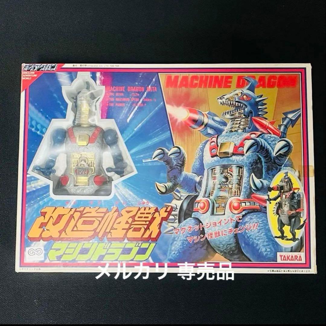 ダイアクロン　改造怪獣　マシンドラゴン　旧タカラ