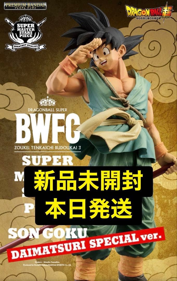 ドラゴンボール バイバイ悟空 フィギュア ダイマツリ 造形天下一武道会 BWFC