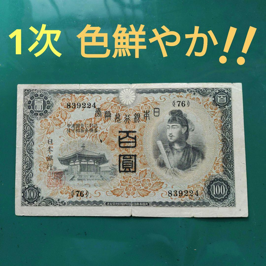 旧紙幣,1次聖徳太子100円札、透かし,割り印有り「本物」色鮮やか❗昭和