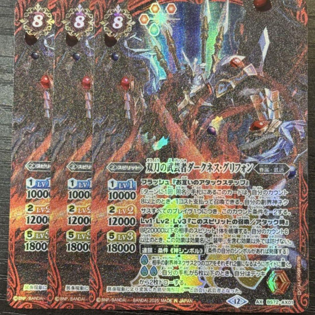 バトスピ　双刀の武芸者ダークネス・グリフォン 3枚