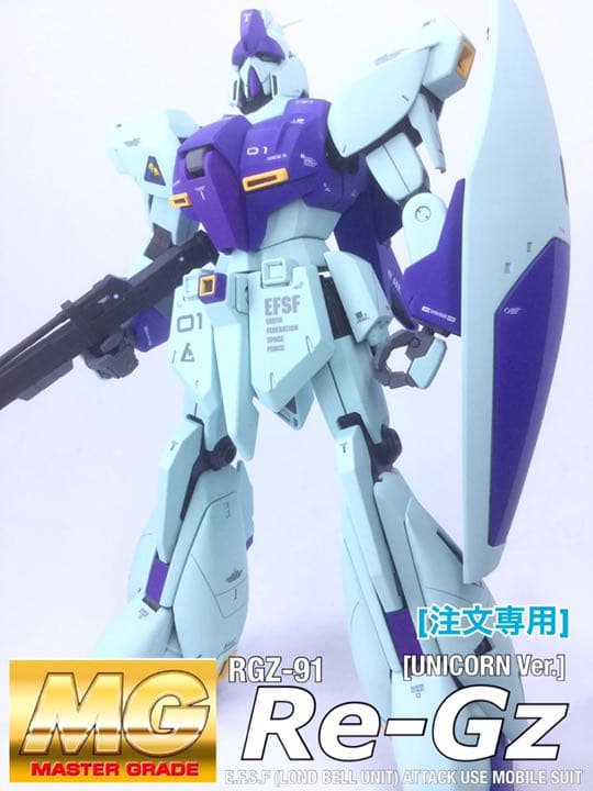 MG リ・ガズィ(ユニコーンVer.)ガンプラ塗装済完成品