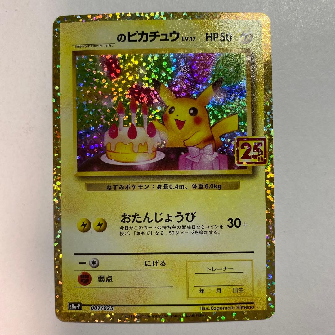 お誕生日ピカチュウ 25th - メルカリ
