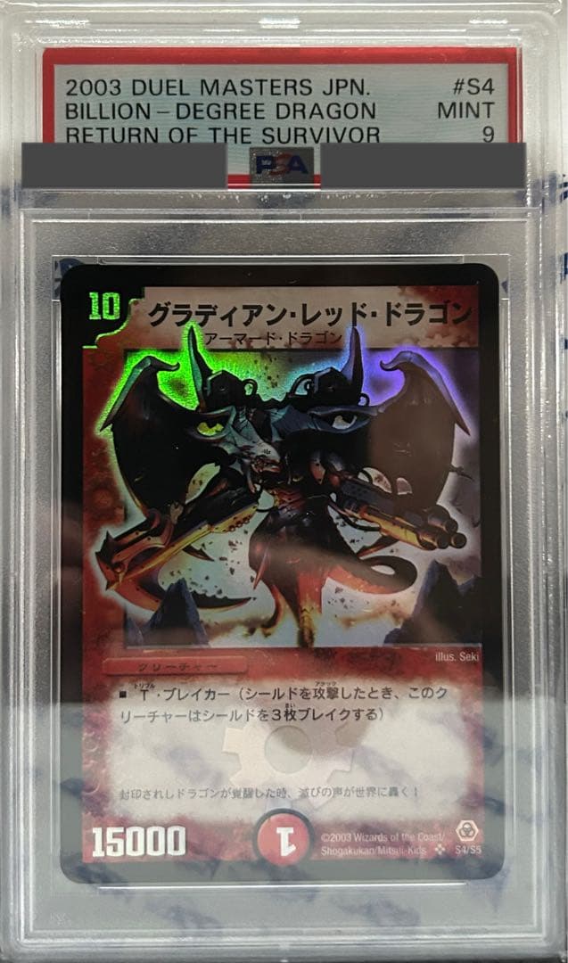 グラディアンレッドドラゴン　psa9