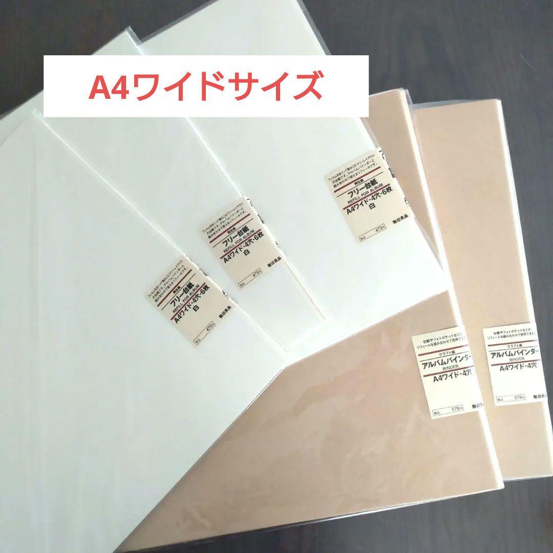 無印良品 A4ワイド クラフト紙 アルバムバインダー ×2 フリー台紙 ×3