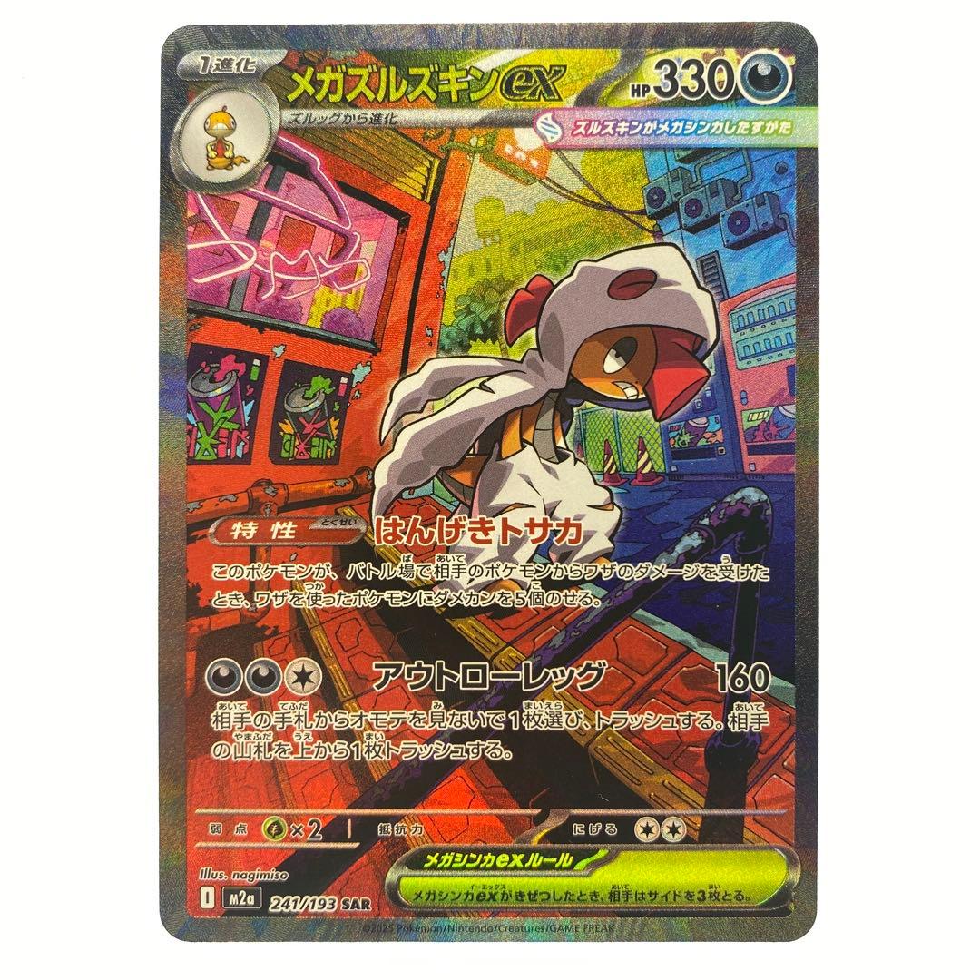 ポケモンカードゲーム メガズルズキンEX SAR 1枚 - メルカリ
