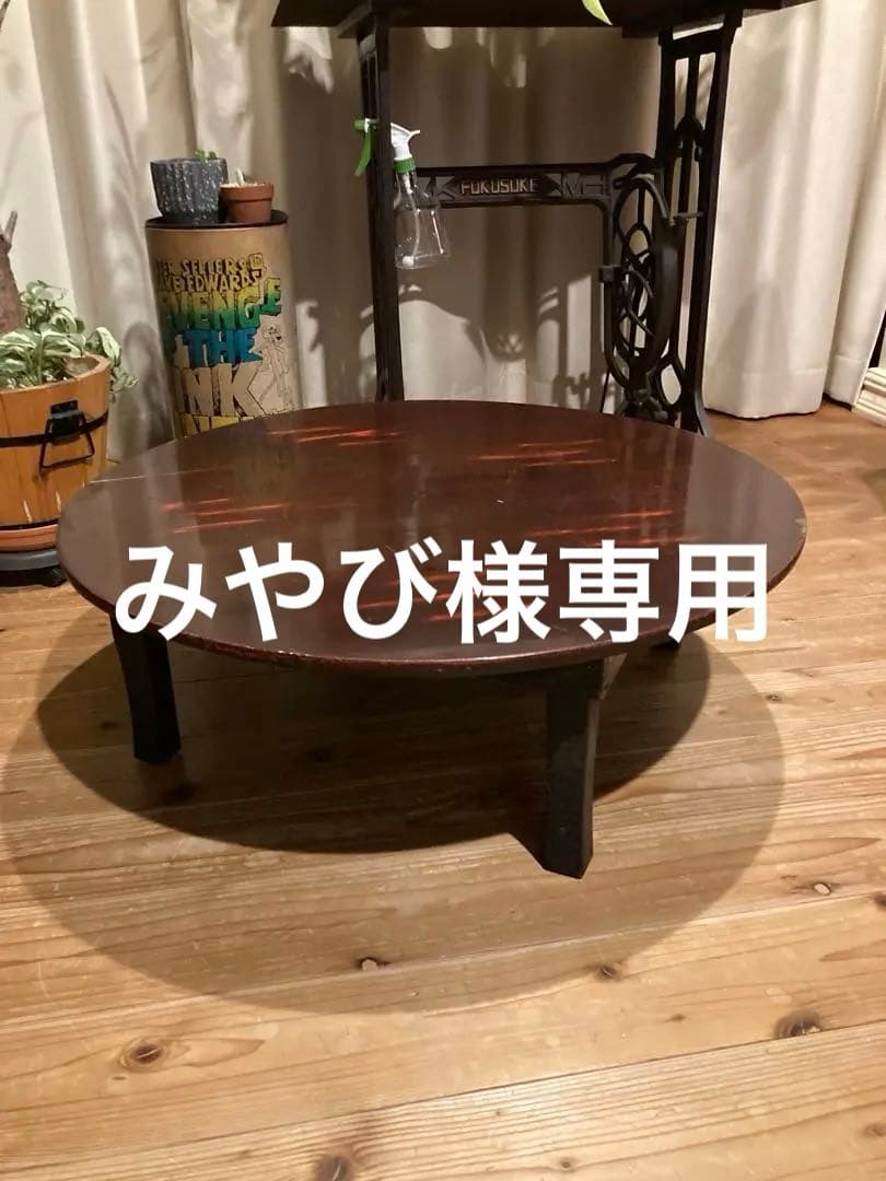 昭和レトロ　折畳丸ちゃぶ台　古い木製丸ローテーブル③ アンティーク風 折りたたみ 丸テーブル 円卓 ちゃぶ台 ローテーブル