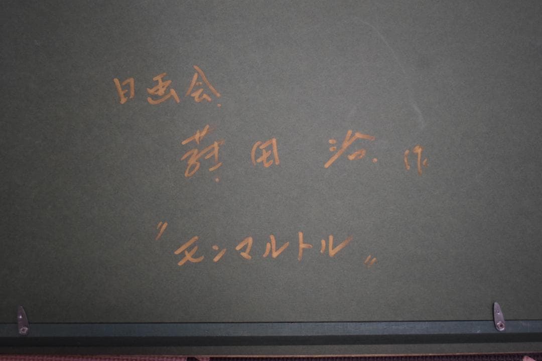 油絵 「モンマルトル」画家 藤田治 - メルカリ