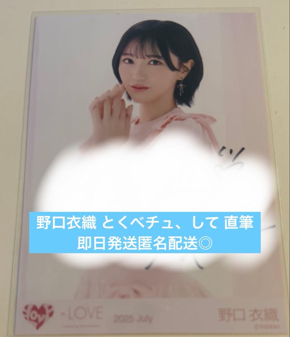 野口衣織 とくべちゅ とくべチュ 直筆 イコラブ