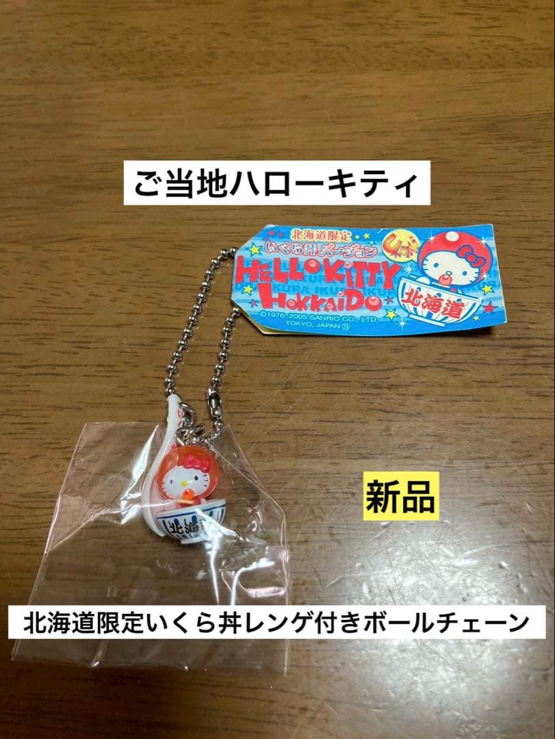 希少 激レア 新品 ご当地 ハローキティ 北海道 いくら丼 レンゲ