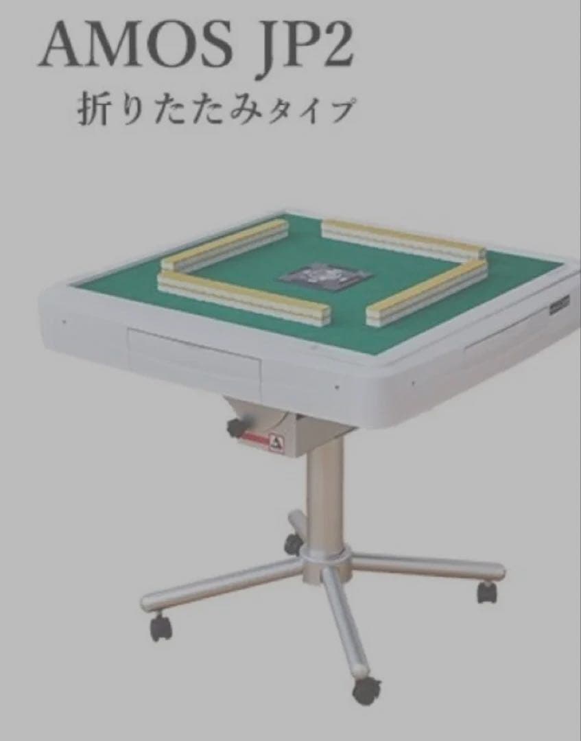 AMOS JP2 折りたたみ式麻雀卓【直接引取限定】