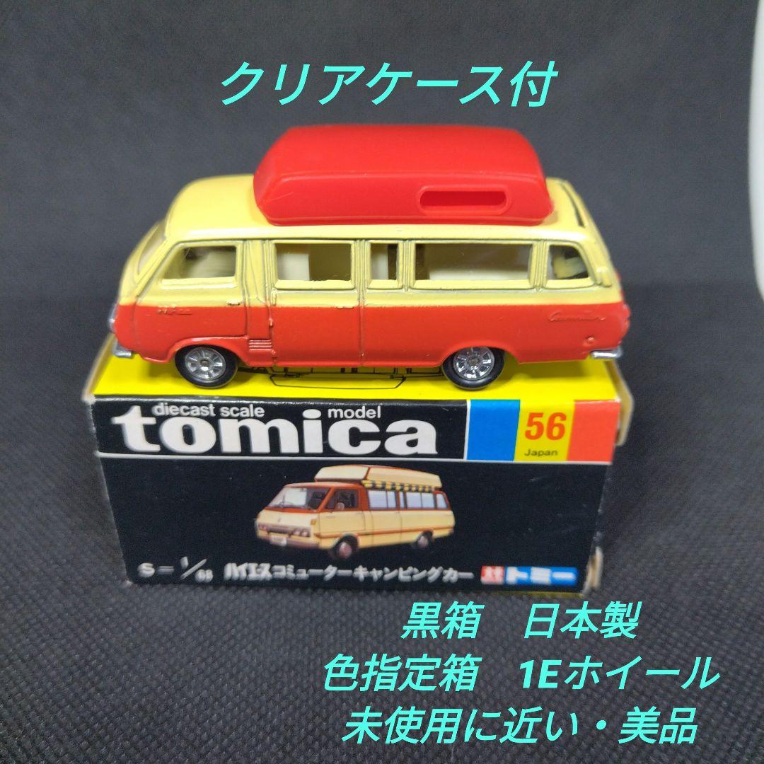 【139】トミカ　黒箱　日本製　ハイエース　コミューター　キャンピングカー ミニカーショップ ケンボックス トミカ 黒箱☆56-1☆トヨタハイエース