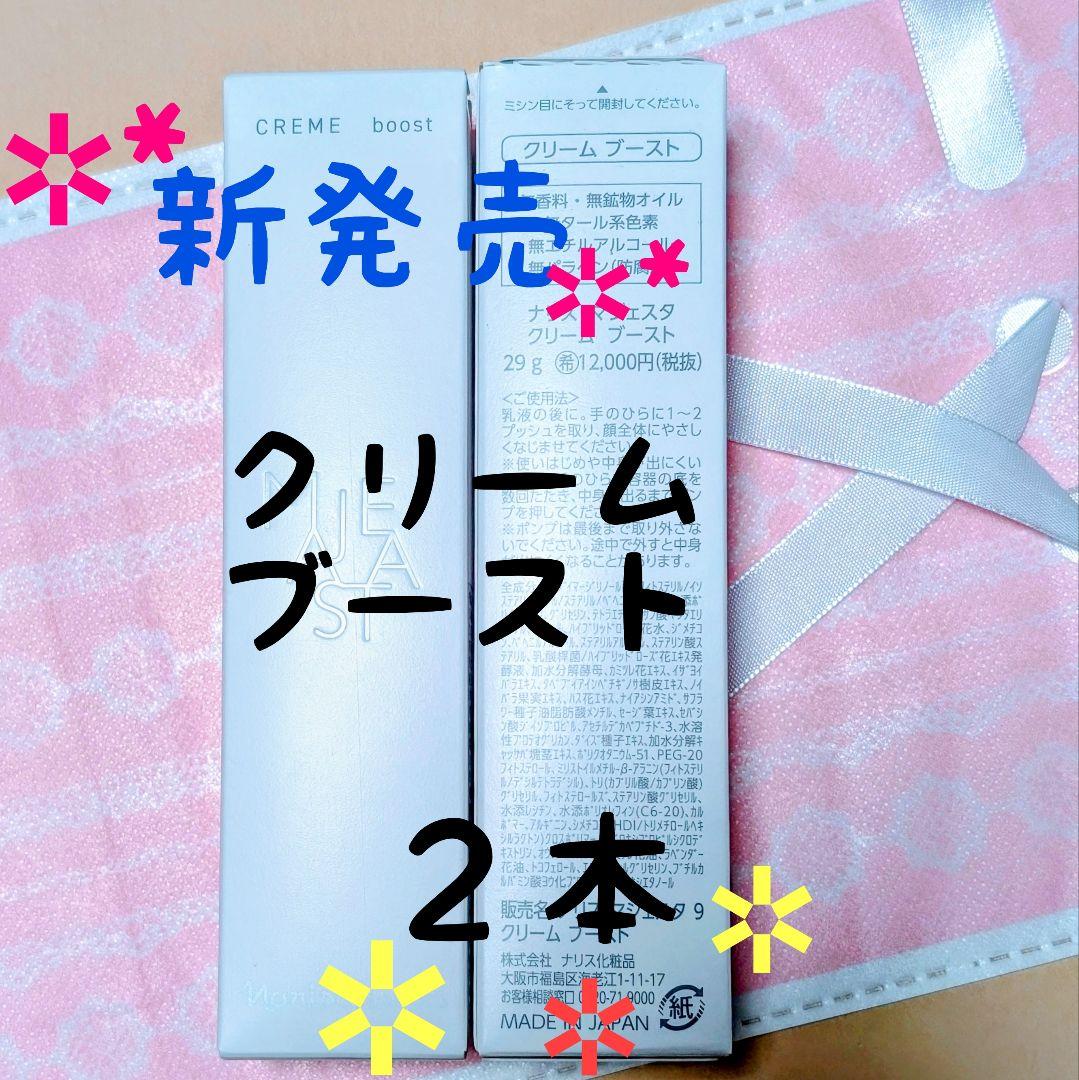 ★新発売★　ナリス化粧品　マジェスタ　クリーム ブースト　29g★２本