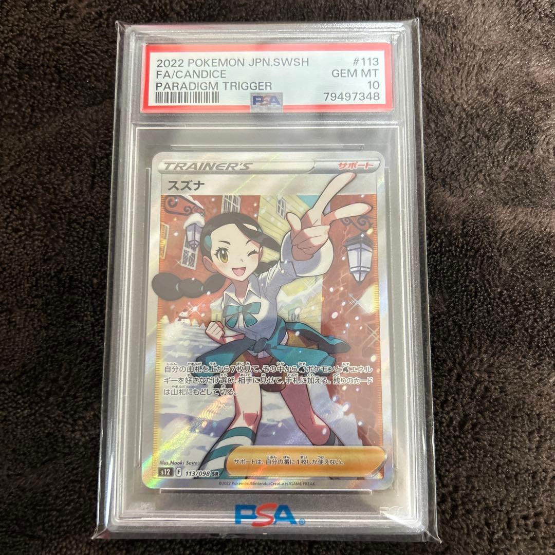 PSA10】スズナ SR S12 パラダイムトリガー 113/098 - メルカリ