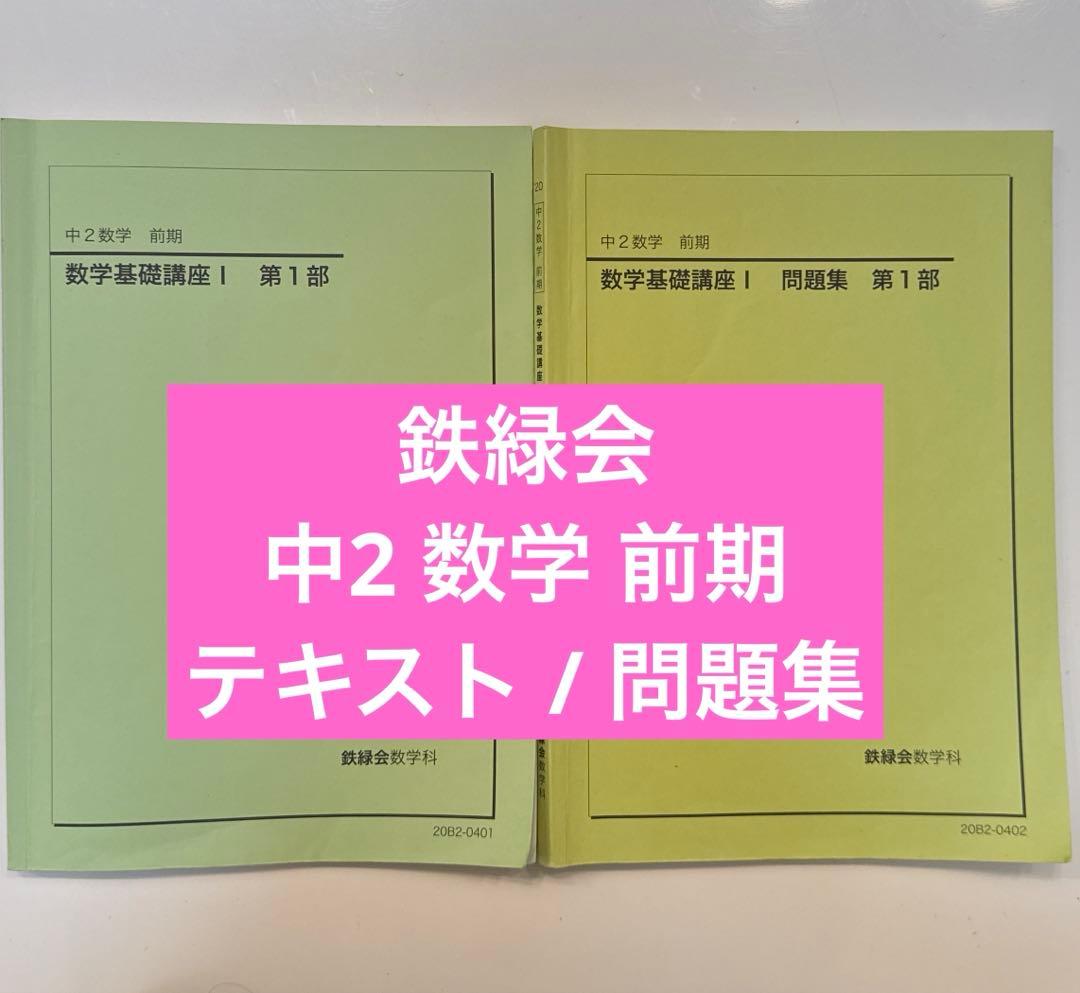 鉄緑会 中2 数学 前期 テキスト 問題集 セット - メルカリ