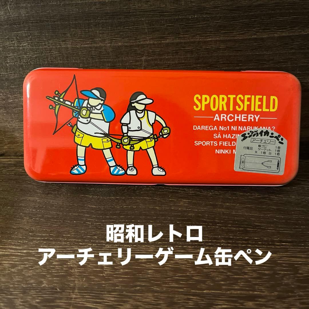 昭和レトロ 激レア アーチェリーゲーム 缶ペンケース - メルカリ