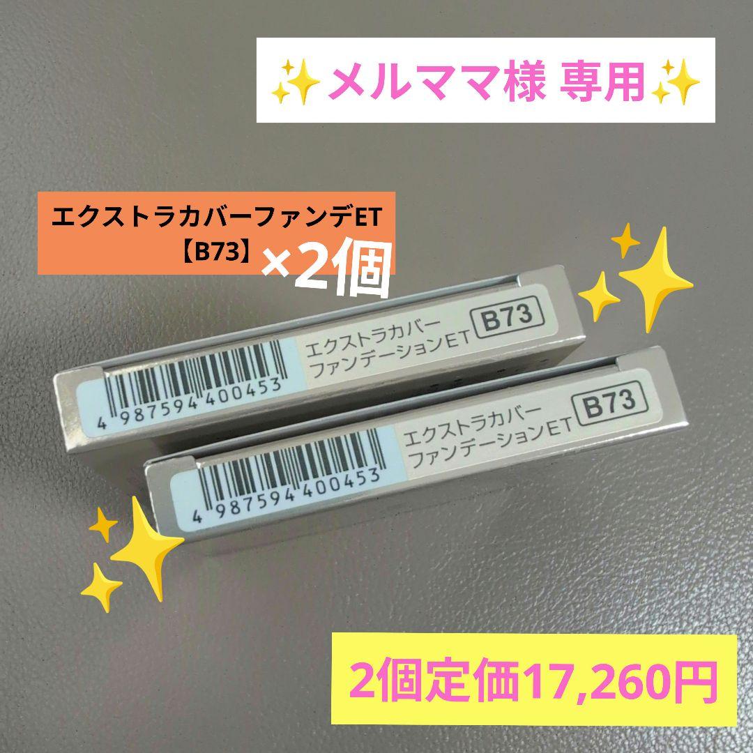 メルママ【MC エクストラカバーファンデーションET(B73)】×2個