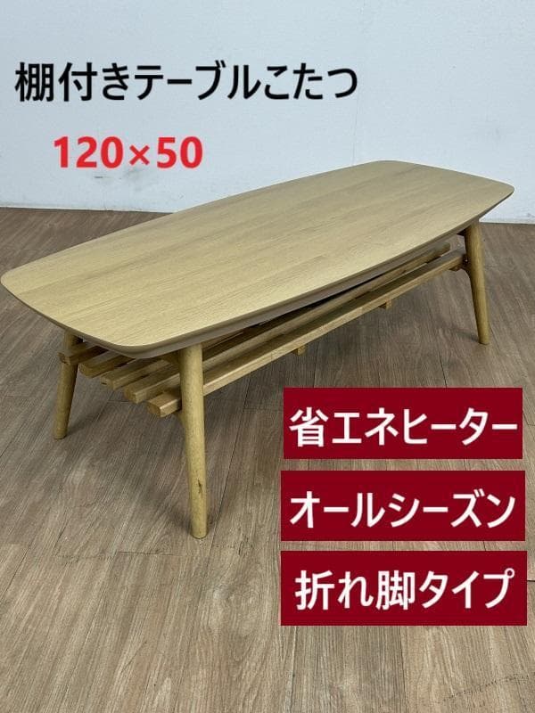 (新品)☆棚付き折れ脚こたつ120NA☆【OUTLET】