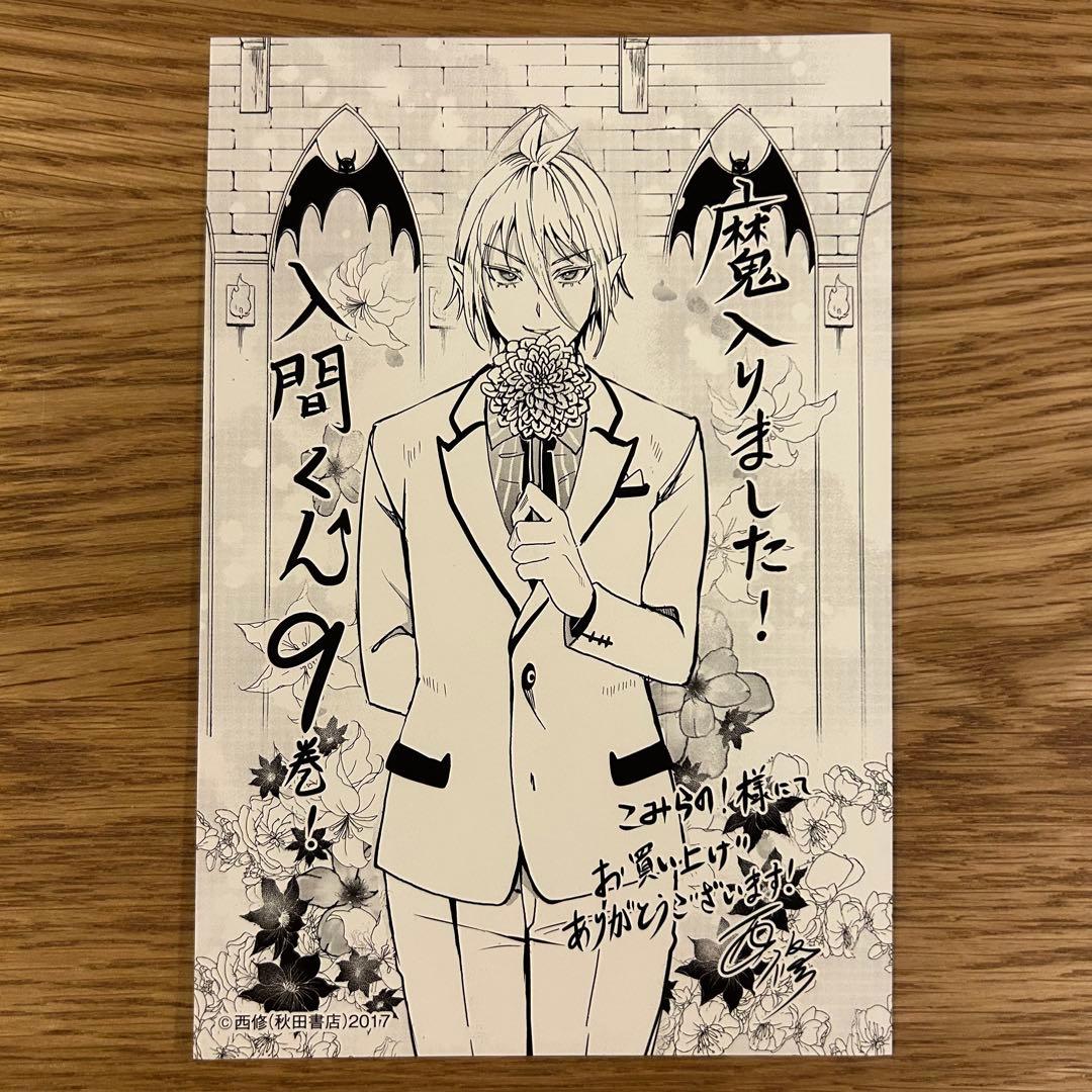 会*撃様 【希少・匿名発送】魔入りました!入間くん　9巻特典　こみらの！　イラス