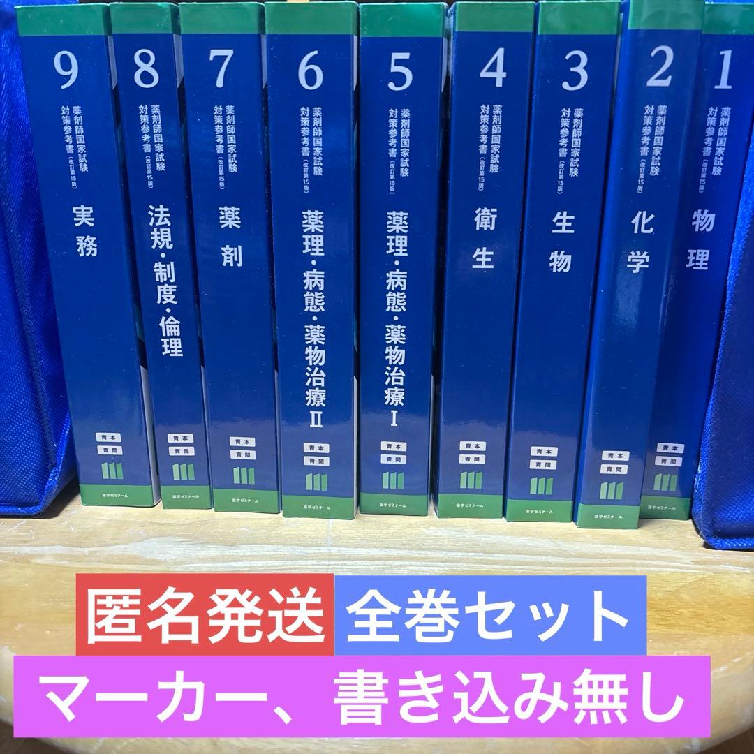111回薬剤師国家試験対策 青本、青問全9巻セット - メルカリ