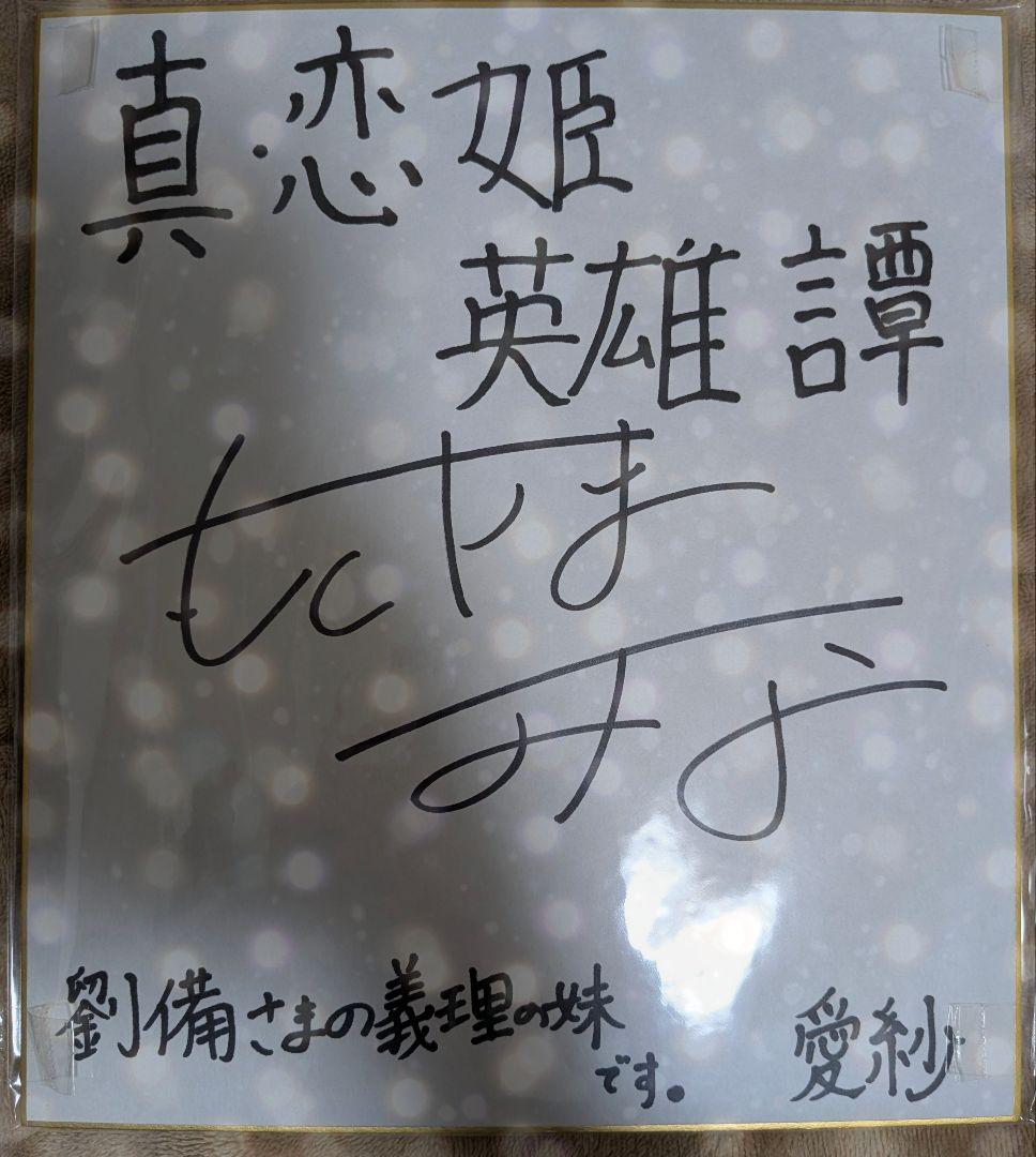 恋姫　英雄譚　愛紗　本山美奈　直筆サイン　色紙　戦国恋姫　恋姫無双