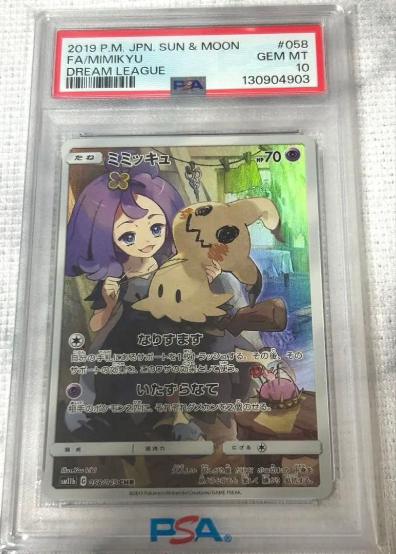 ポケモンカード PSA10 ミミッキュ CHR 058/