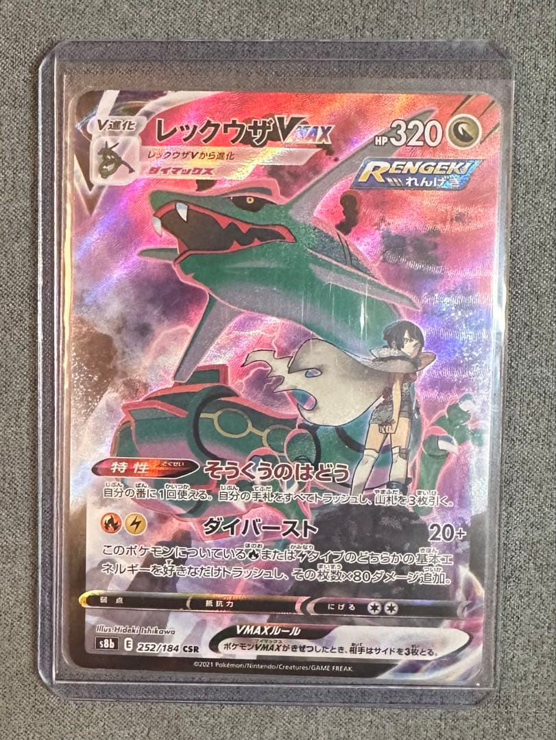 レックウザVMAX CSR | VMAXクライマックス