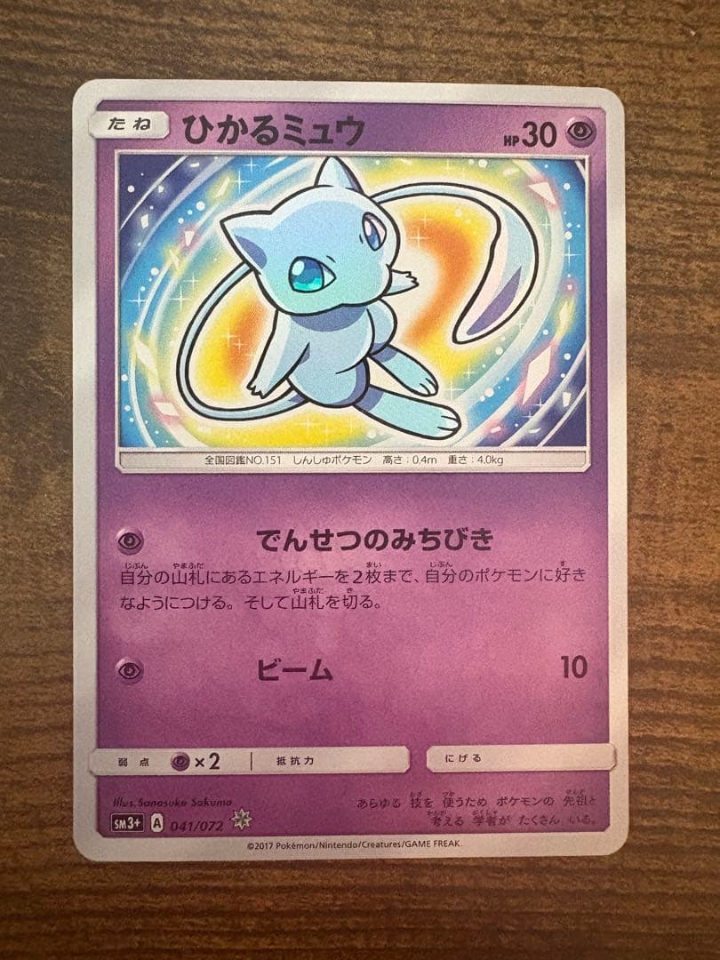 マ*〜様 相場2万超！ レア ひかるミュウ 美品 キラキラ コレクション向け