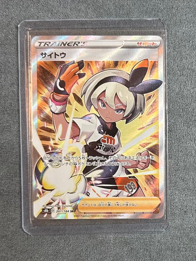 サイトウ SR S8b VMAX クライマックス 261/184. - メルカリ