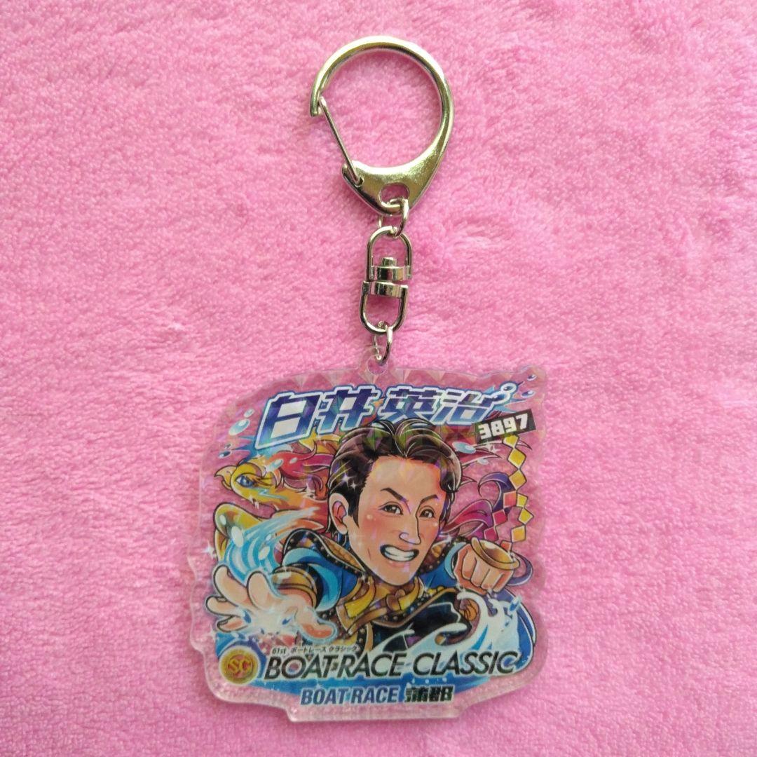 SG第61回ボートレースクラシック キーホルダー 白井英治選手 - メルカリ