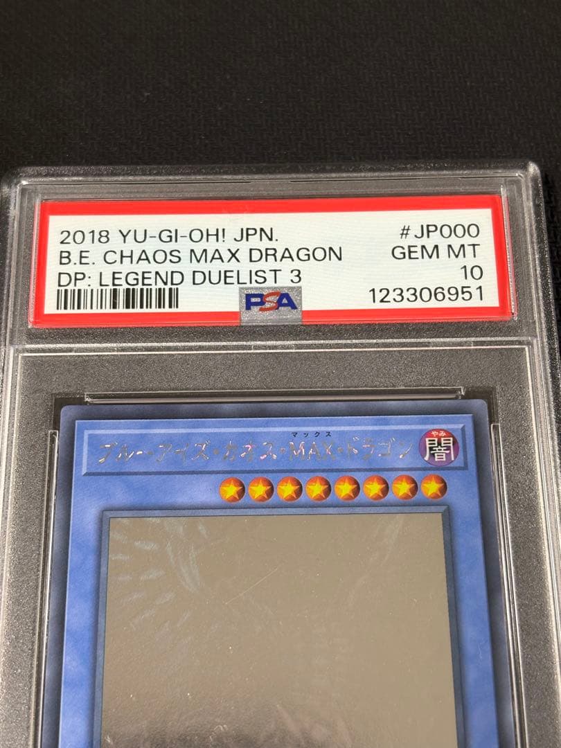 51【PSA10】ブルーアイズカオスMAXドラゴン HR DP20-JP000