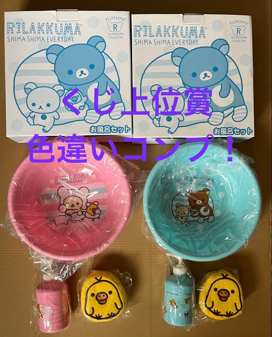 激レア！　色違いコンプ！　くじ上位賞　未使用　箱入り　りらっくま　お風呂セット