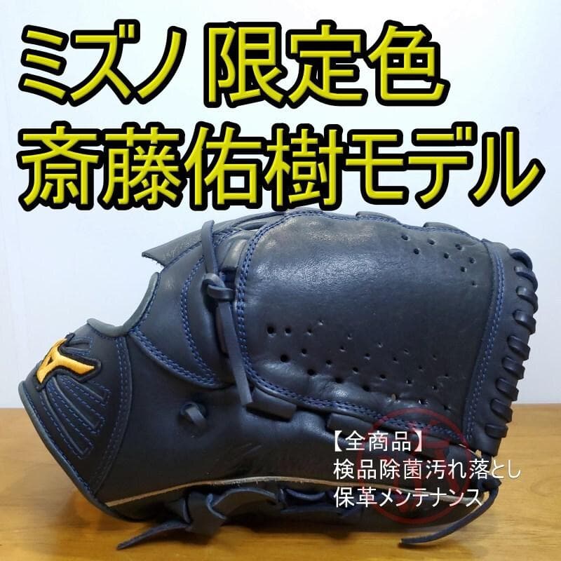 ミズノ 斎藤佑樹モデル 限定カラー ネイビー 激レア 良品 投手用 軟式