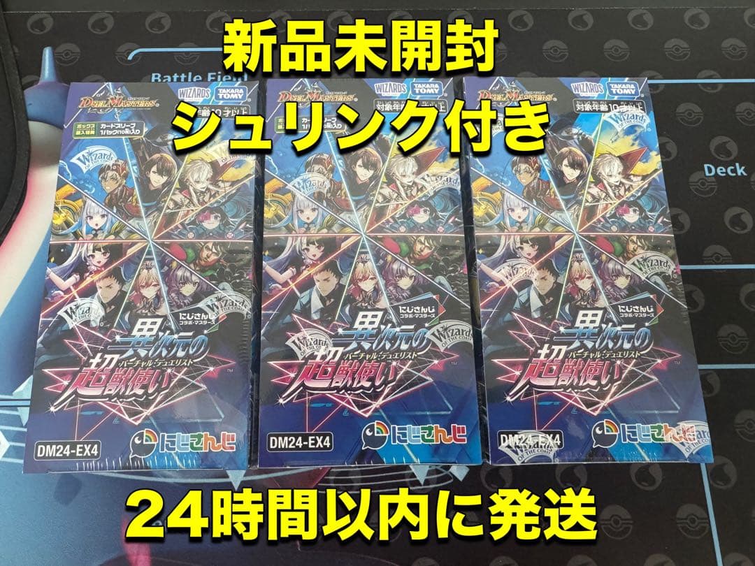 デュエマ にじさんじ 異次元の超獣使い 3BOX 新品未開封シュリンク付き