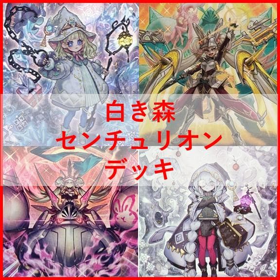 遊戯王　デッキ　白き森　アザミナ　センチュリオン　[04560] 遊戯王 デッキ 白き森 アザミナ センチュリオン [04560] - メルカリ