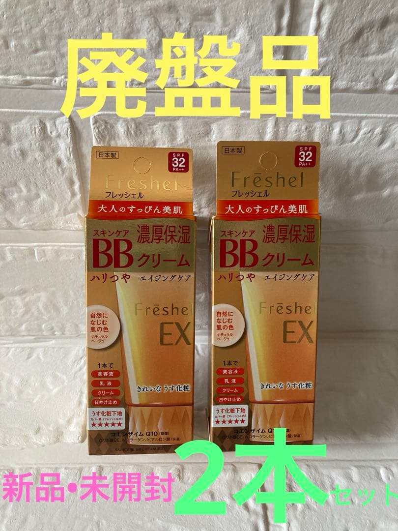 【廃盤品】フレッシェル BBクリーム(EX) NBナチュラルベージュ2本セット Amazon.co.jp: Freshel(フレッシェル) フレッシェル BBクリーム