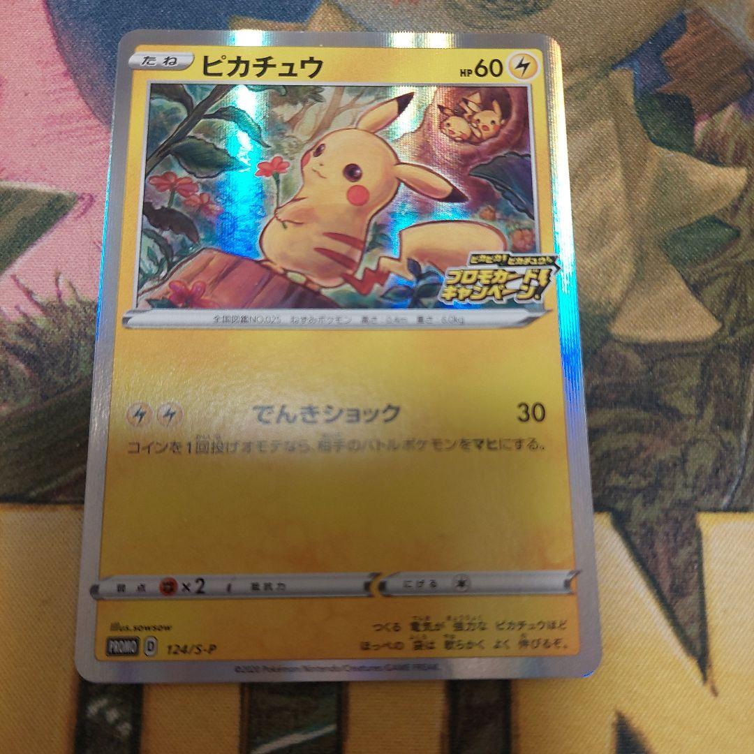 ピカチュウ：「ピカピカ！ピカチュウ！プロモカードキャンペーン