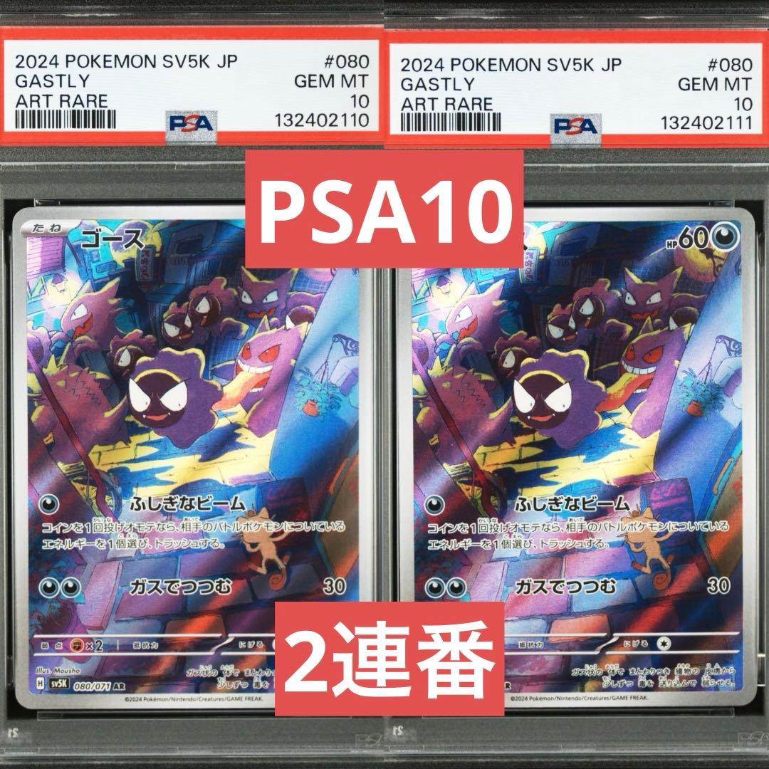 【PSA10】ポケモンカード　ゴース　AR 2連番　ワイルドフォース　ゲンガー