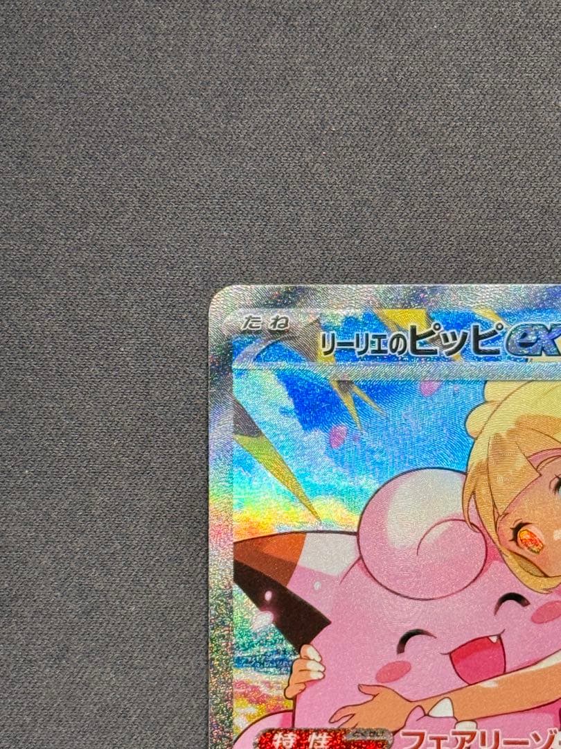 早い者勝ち】 リーリエのピッピex スタートデッキ100 センタリング良好