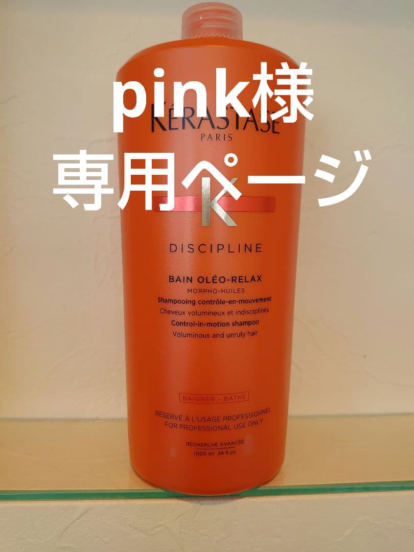 pinkページ　ケラスターゼ