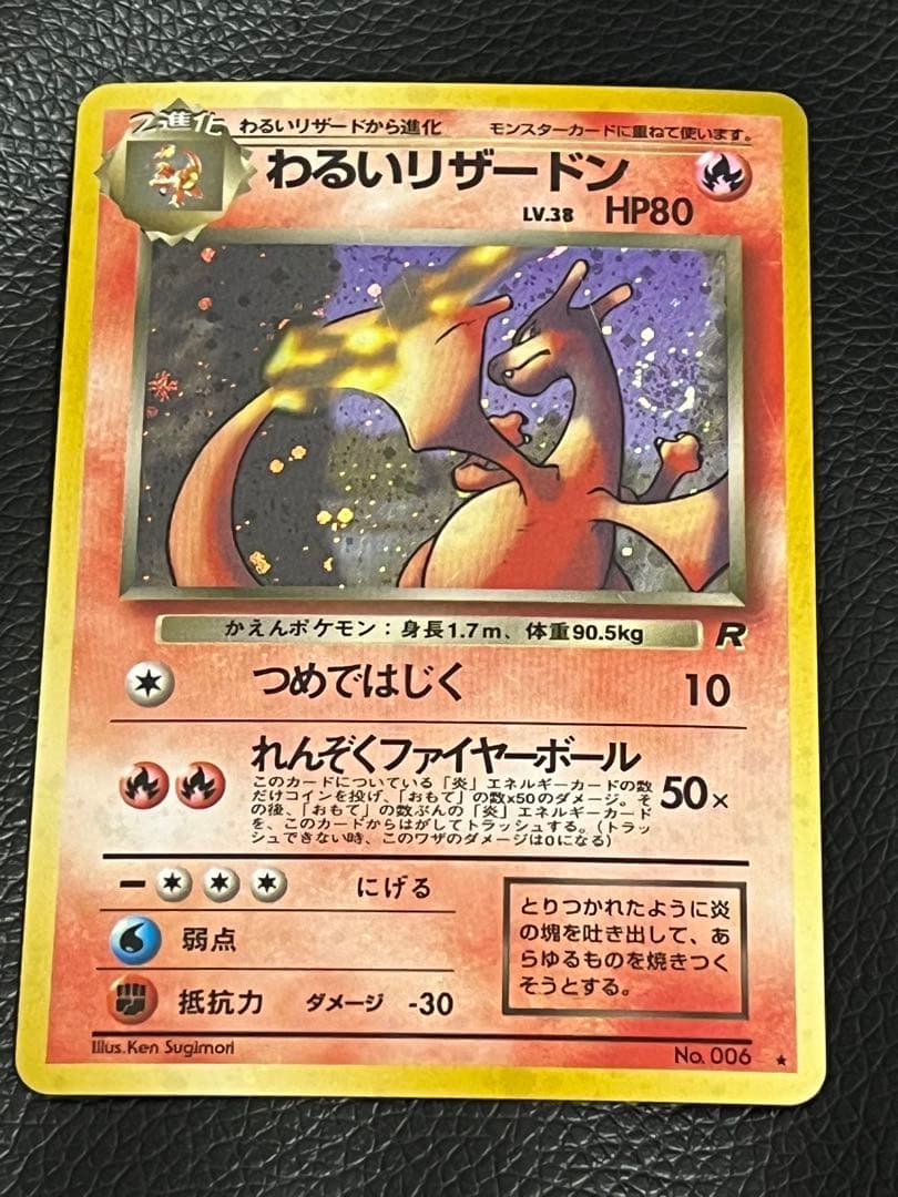 値下げ可 わるいリザードン ★ 旧裏　第4弾拡張パック 渦巻き