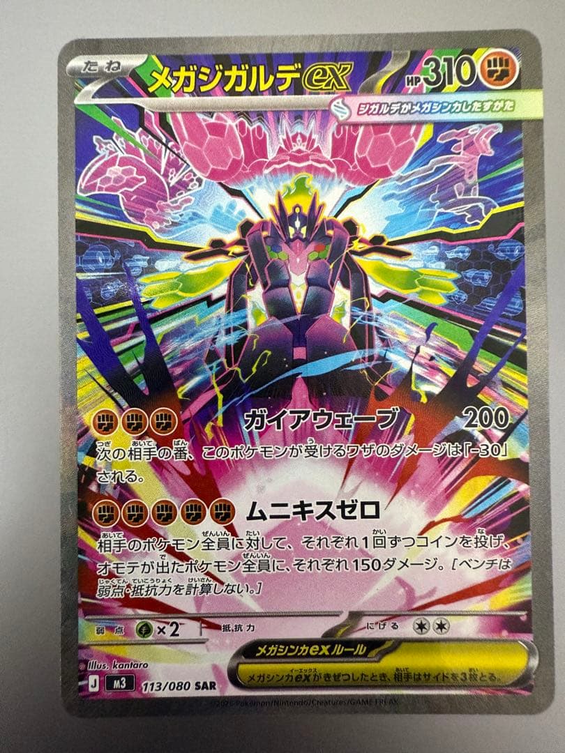 メガジガルデ　ex SAR ムニキスゼロ