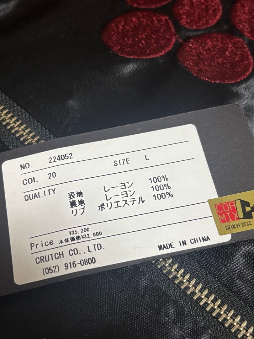 新品タグ付き 入手困難 絶版品 絡繰魂粋×花の慶次 スカジャン L