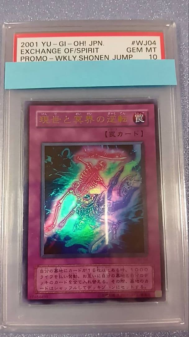 PSA10　遊戯王　現世と冥界の逆転