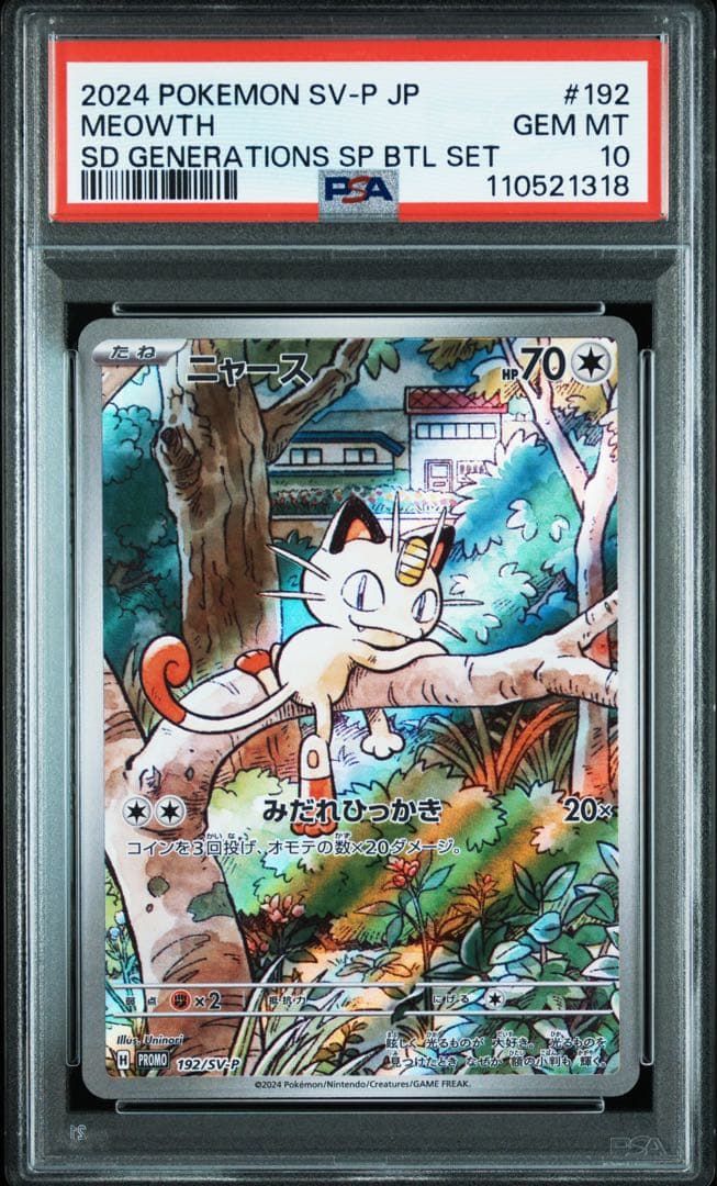 PSA 10 ニャース AR プロモ　ポケモンカード