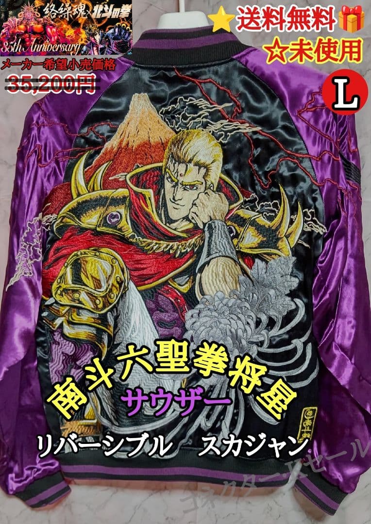 送料無料 未使用 北斗の拳 × 絡繰魂 聖帝 サウザー リバーシブル