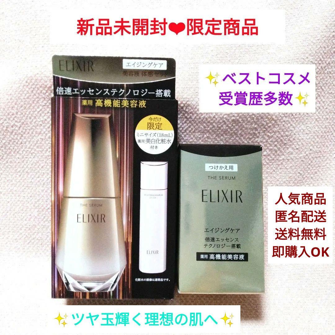 新品★大人気 エリクシールザセラム 高機能美容液 50mL 本体＆レフィル