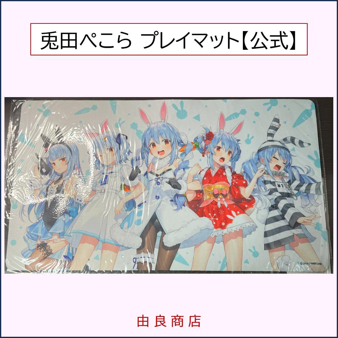 兎田ぺこら プレイマット 公式記念グッズ Amazon.co.jp: ホロライブ 兎田ぺこら 誕生日記念2022 ラバーマット