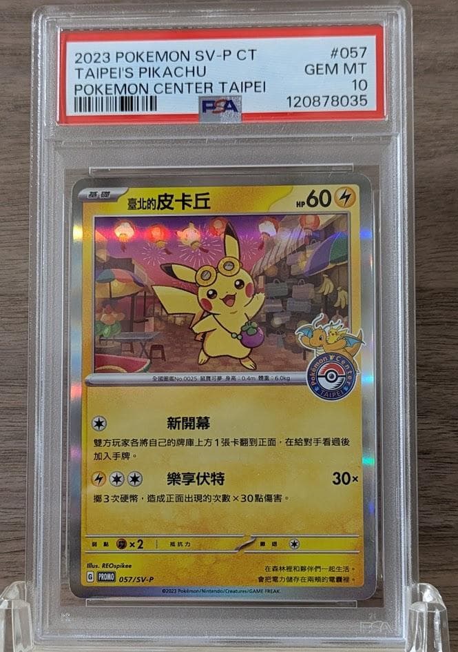 【PSA10】台北のピカチュウ 057/sv-p ①